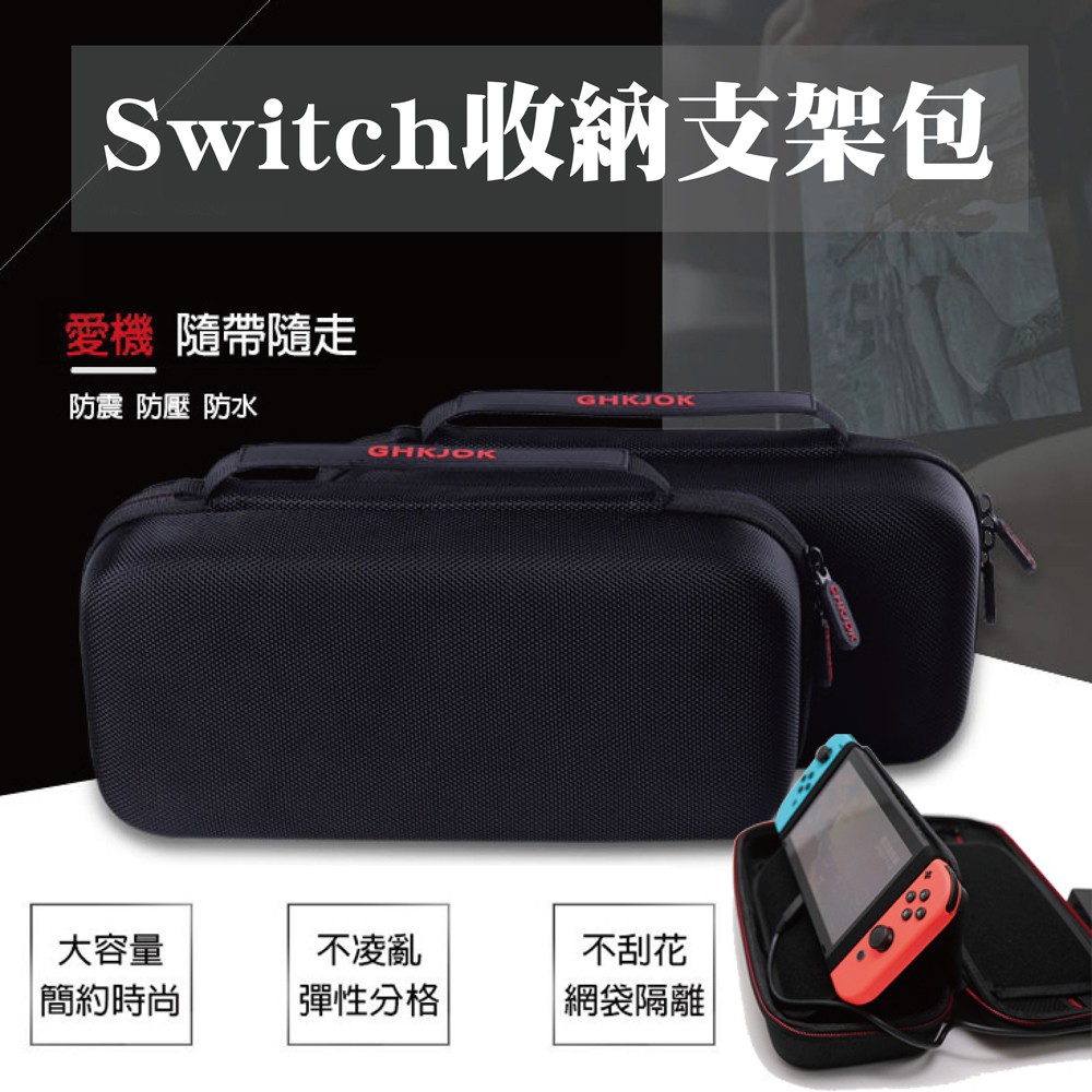 【台灣現貨】Switch 遊戲機專用收納包 任天堂NS 硬殼包 主機包 保護包 收納充電器 switch 防摔防震