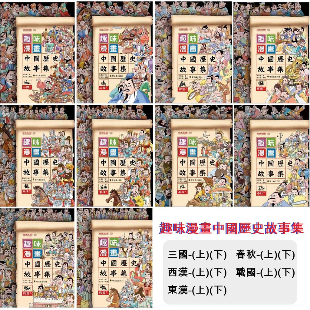 螢火蟲 趣味漫畫中國歷史故事集套書 三國 西漢 東漢 春秋 戰國 蝦皮購物