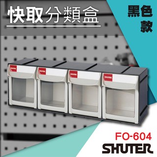 FO-604【黑色】樹德 快取分類盒 4格 置物盒 快取盒 零件收納盒 分類盒 零件五金