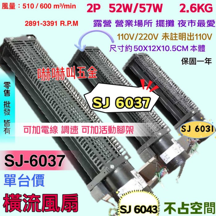 「俗俗賣五金」廣角風扇 橫流風扇 空氣門 鼓風機 露營 夜市 擺攤 可加腳架電線 電風扇 SJ6037  散熱風扇
