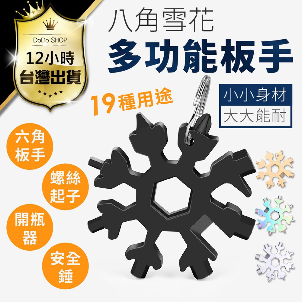 【快購精品】【隨身萬用工具！多功能雪花扳手】八角雪花扳手 迷你扳手 雪花扳手 扳手 萬用扳手 隨身板手 8角板手 鑰匙圈