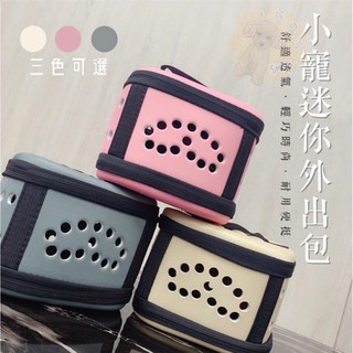 【毛孩日常】小寵物迷你外出包/外出提袋/倉鼠 刺蝟 蜜袋鼯小動物用外出籠/小型透氣手提外出包