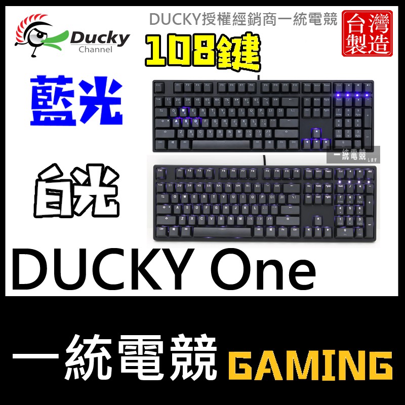【一統電競】創傑 Ducky ONE 108鍵 背光 PBT二色鍵帽 機械式鍵盤