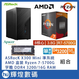 ASROCK X300 主機 + AMD Ryzen 7-5700G + 美光 DDR4 3200 16G RAM