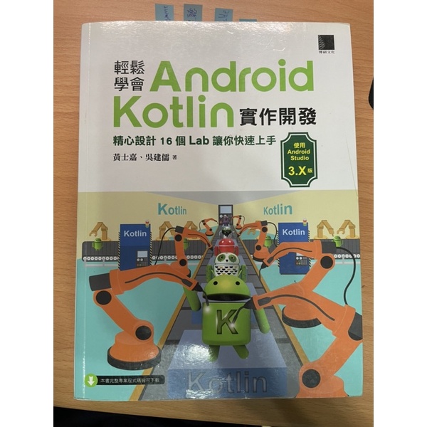 輕鬆學會 android kotlin 實作開發