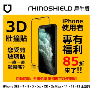 犀牛盾 3D壯撞貼 iPhone 13 12 11 Pro XR Se 7 8 Xs Max 滿版保護貼 亮面耐衝擊