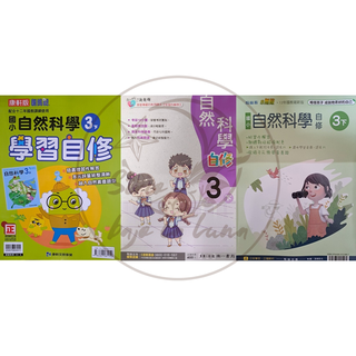 【全新現貨（113下）】康軒國小／南一國小／翰林國小／生活1-2年級 自然3-6年級 自修賣場【學生用附解答】