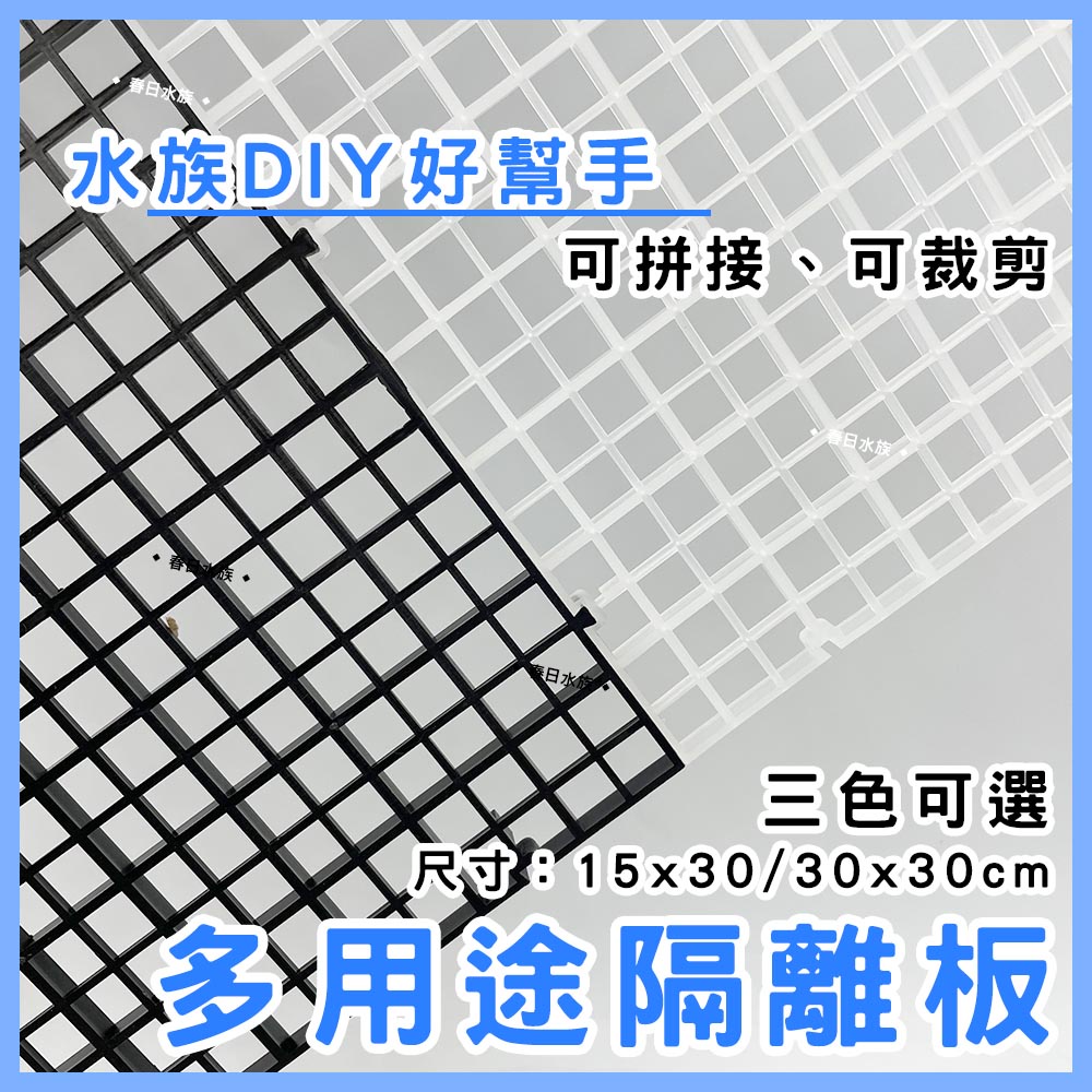 全賣場皆現貨 隔離板 隔離網 魚缸隔板 底濾版 乾溼分離板 魚缸隔離板 格板 網板 網片鳥籠 水族箱隔離板 隔離版 上蓋