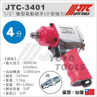 附發票【YOYO汽車工具】JTC-3401 1/2" 槍型氣動扳手(小型強力) 四分 4分 槍型 超短型 迷你 氣動板手