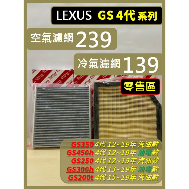 【濾網】零售區 LEXUS GS 4代 12~19年 GS350 GS450h GS250 GS300h GS200t