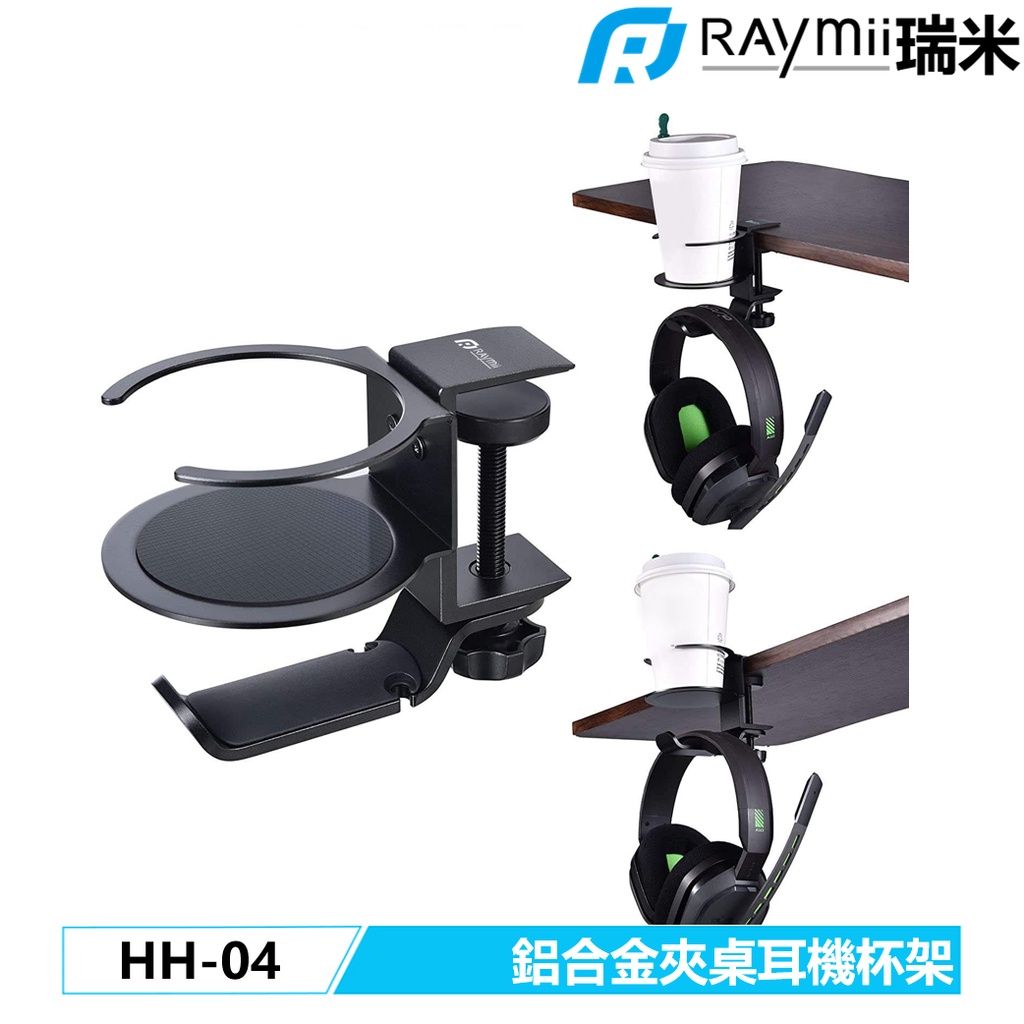 瑞米 Raymii HH-04 鋁合金 掛勾 耳機架 耳機支架 杯架 電競耳麥架 收納架 全罩式耳機桌面收納