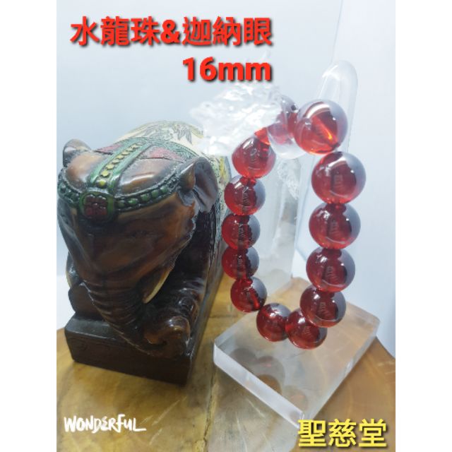 【聖慈堂】限量&amp;淺紅色16m&amp;泰國招財聖物&amp;水龍珠&amp;納迦眼，招財、人緣、避災、增吉、事業