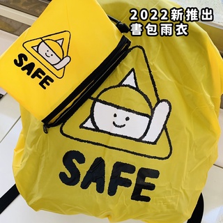 靖娟基金會 2022最新版 小黃帽書包雨衣(附收納袋)