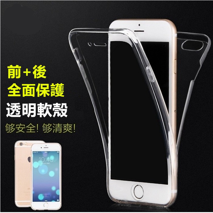 【360度全包】適用 iPhone 7 / iPhone8 Plus i7 i8 透明軟殼 保護殼 清水 保護套 TPU