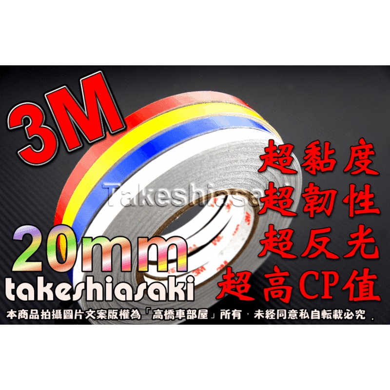 【高橋車部屋】3m反光條 20mm 反光貼紙 輪框貼 貼紙 防水10 12 13 14 15 16 17 18