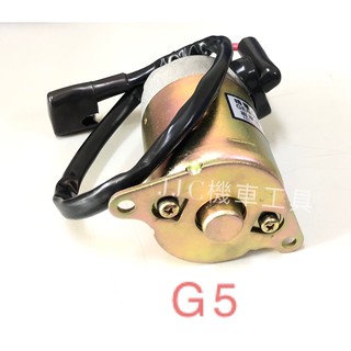 JJC機車工具 光陽 G5 超5 化油版 噴射版 通用 現貨供應請下標 機車啟動馬達