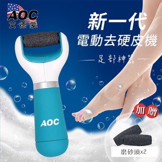 美國 AOC 艾德蒙】360度旋轉電動去硬皮機去腳皮機