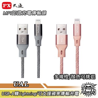 PX大通 UAL-1M/1.8M USB-A to Lightning充電傳輸線 MFi認證 Sound Amazing