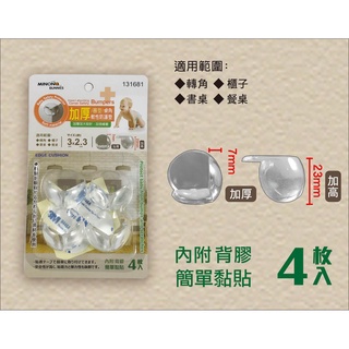 ~傳家寶~ 131681 米諾諾 加厚4入圓型桌角軟性防護墊 附背膠 防撞 防護 安全 防撞墊 防護墊