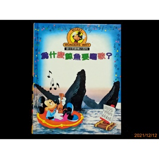 【9九 書坊】迪士尼歡樂小百科7 為什麼鯨魚要唱歌?│全美 2003年出版 精裝本 注音版 27頁│無光碟