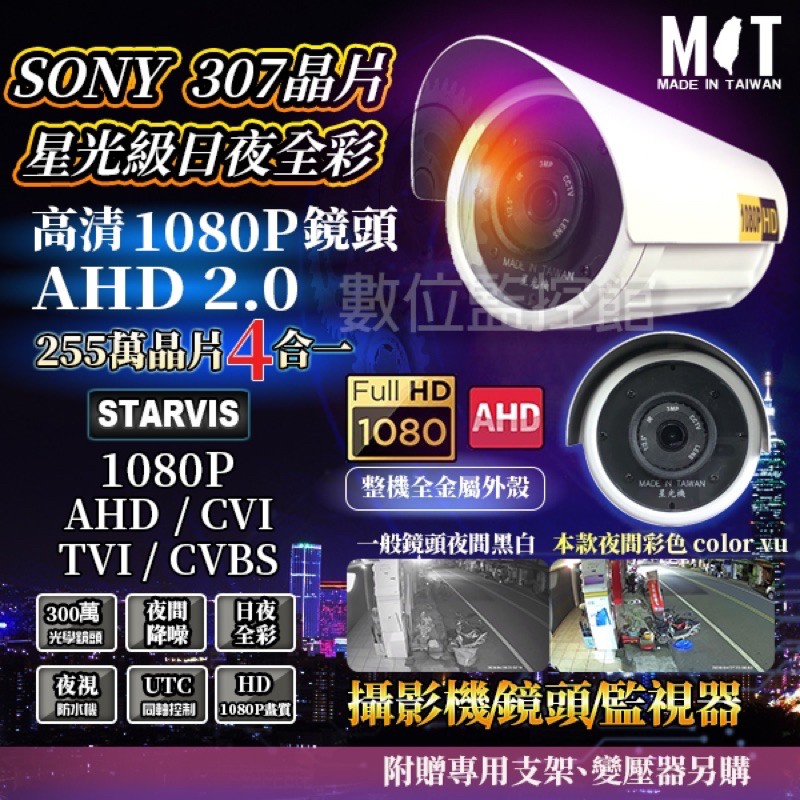 監視器 台灣製造 SONY IMX307極細膩畫質星光級日夜全彩 AHD1080P 3百萬大光圈鏡頭攝影機【數位監控館】