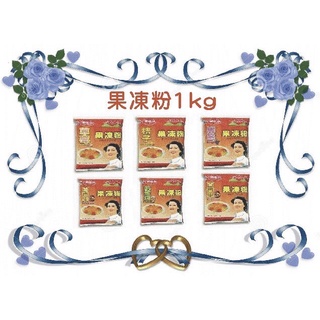 東承果凍粉1kg營業用-葡萄 / 草莓 / 桔子 / 抹茶 / 哈密瓜 / 百香果 / 荔枝