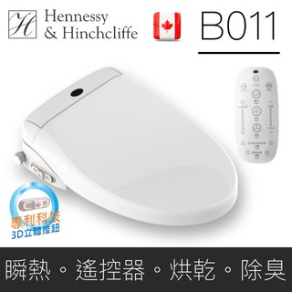 H&H來自加拿大品牌 遙控型~最超值的電腦免治馬桶蓋只要7,990元