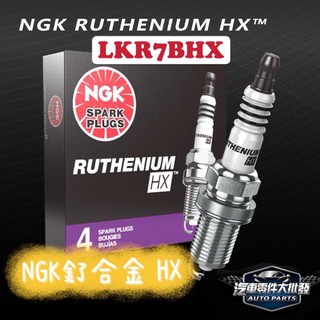 ˋˋ 昊斯達 ˊˊ LKR7BHX = LKR7ARX-P 日本NGK 火星塞 釕合金 美版 HX 火星塞