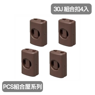 日本IRIS-《PCS組合屋系列》組合扣4入零件IR-PCS-30J(需搭配PCS系列籠具/貓籠/狗籠)