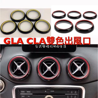 CLA GLA 冷氣出風口裝飾 賓士 W117 W176 W245 X156 出風口改裝紅黑色