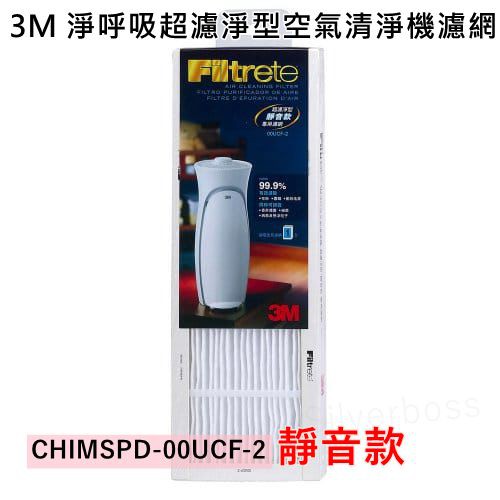3M超濾淨型空氣清淨機專用濾網 靜炫款(含活性碳)CHIMSPD-00UCF-1 靜音款CHIMSPD-00UCF-2