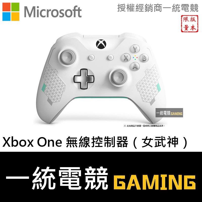 【一統電競】Xbox One 無線控制器 女武神特別版 原廠無線控制 附發票