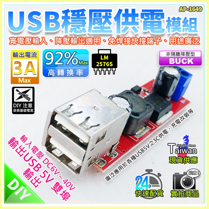 【W85】DIY LM2576S《USB穩壓供電模組》寬電壓輸入 降壓輸出適用 免焊接 雙USB 【AP-1649】