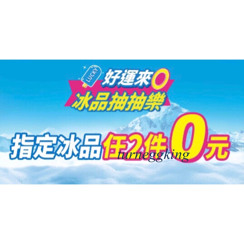 7-11 冰品抽抽樂 指定冰品 任2件0元 哈根達斯品脫杯（家庭號）即享券 兌換卷
