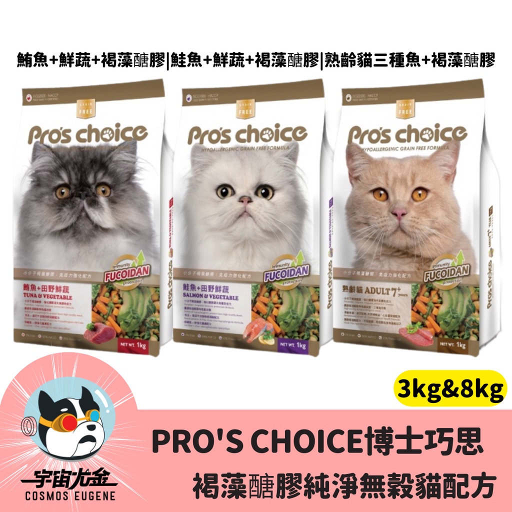 免運🚀宇宙尤金🚀貓用_Pro's choice 博士巧思 褐藻醣膠 純淨無穀貓配方 3kg&amp;8kg 貓糧 全齡貓 熟齡貓