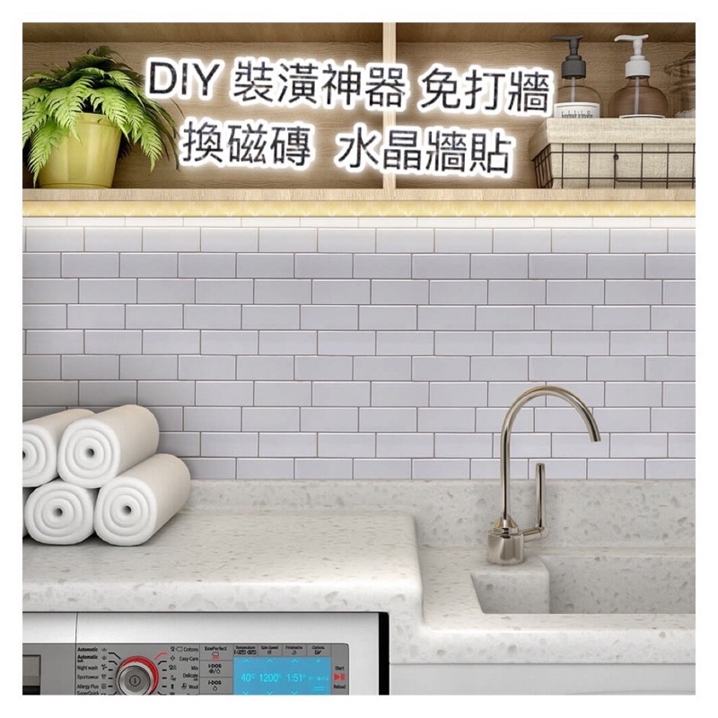 自黏磁磚防水防油3d立體壁貼水晶牆貼台灣現貨免打牆磁磚裝修diy 防水防油廚房大尺寸自黏磁磚貼
