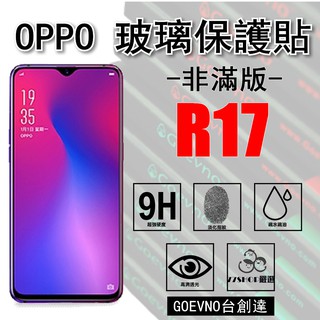 Goevno OPPO R17 2.5D 非滿版 9H 鋼化玻璃膜 保護貼 臺創達【77shop】
