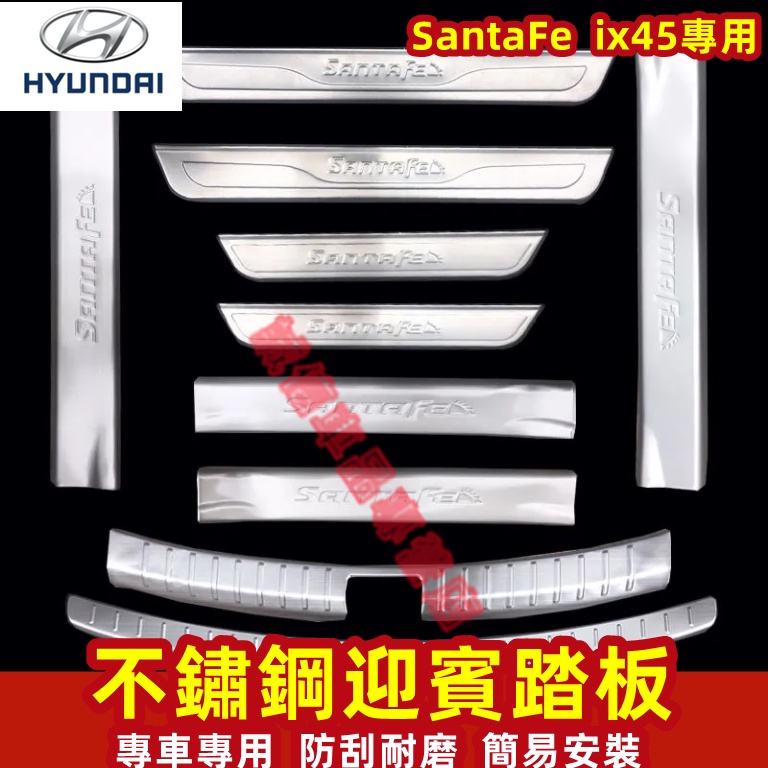 現代 SantaFe 門檻條 迎賓踏板 防撞條 不鏽鋼門檻條13-18款SantaFe ix45 適用耐磨防刮防護踏板