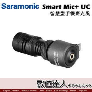 Saramonic 楓笛 SmartMic+ UC 智慧型手機 麥克風 / TYPE-C 指向性 電容式 數位達人