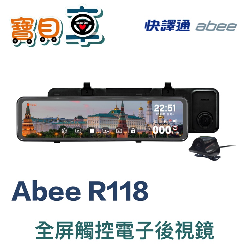 【免費安裝送128G】快譯通 Abee R118 流媒體 GPS 區間測速 全屏觸控  電子後視鏡