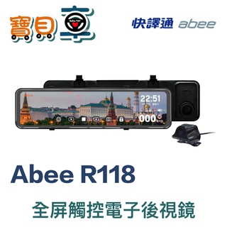 【免費安裝送128G】快譯通 Abee R118 流媒體 GPS 區間測速 全屏觸控 電子後視鏡
