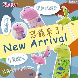 Skater 恐龍吸管水壺(420ml) 造型水壺 恐龍水壺