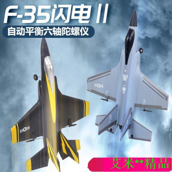 【琪琪】【新款爆品】F35四通道 遙控飛機 滑翔機 固定翼航模 戶外兒童玩具 戰鬥機 ZstL