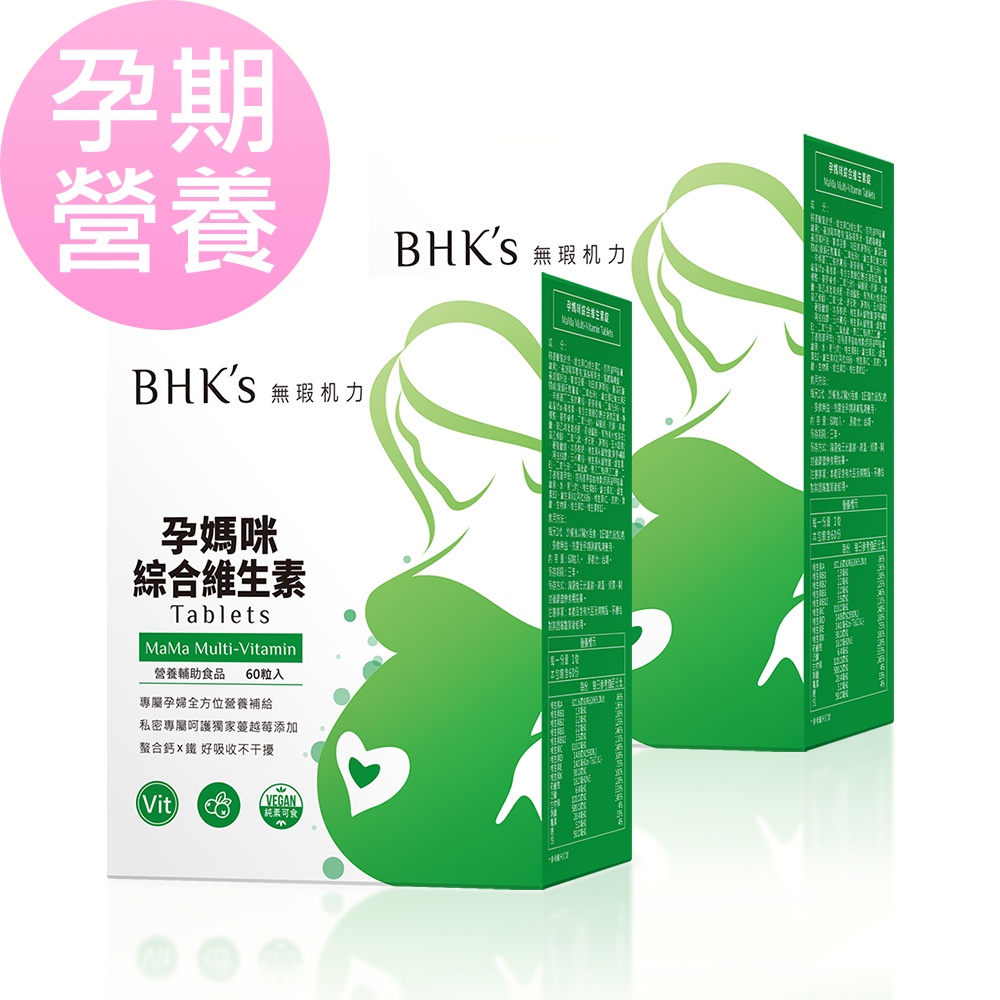 BHK's 孕媽咪綜合維生素錠 (60粒/盒)2盒組 官方旗艦店