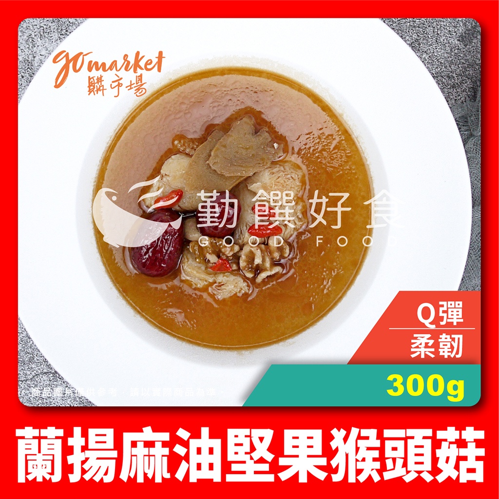 【勤饌好食】蘭揚 麻油 堅果 猴頭菇/蛋素 (300g/包)素食 冷凍 湯品 調理包 加熱即食 CF26B13