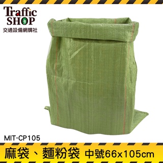 《交通設備》尿素袋 塑料麻布袋 塑膠套 包裝袋批發 水泥袋 包裝袋 包材 MIT-CP105