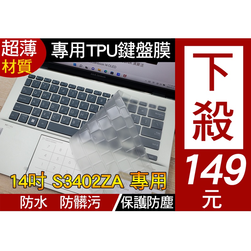【TPU 高透款】 ASUS S3402ZA S3402Z UX3402ZA UX3402Z 鍵盤膜 鍵盤保護膜 鍵盤套