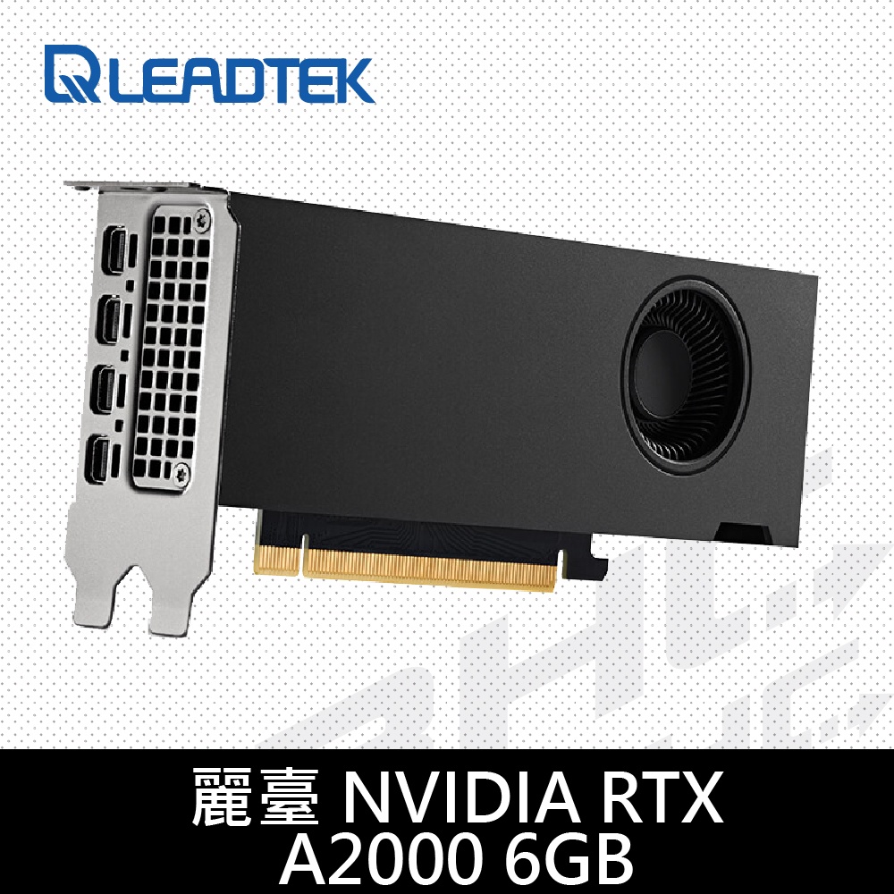 麗臺 NVIDIA RTX A2000 6GB GDDR6 192bit 工作站繪圖卡3年保