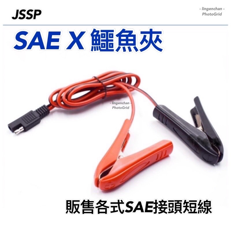 SAE 轉 鱷魚夾 ❚ 3D43 電瓶充電 SAE防水插座 機車電瓶連接線 SAE電源線 SAE鱷魚夾 ❚ JSSP