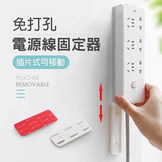 《全新現貨》免打孔 電源線固定器 免釘 延長線 收納 插線板 插座 排插 固定器 分享器 WIFI 遙控器收納